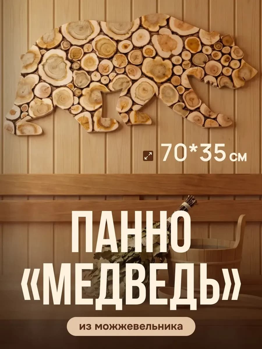 Панно из можжевельника "МЕДВЕДЬ" 35х70см (повернут вправо)