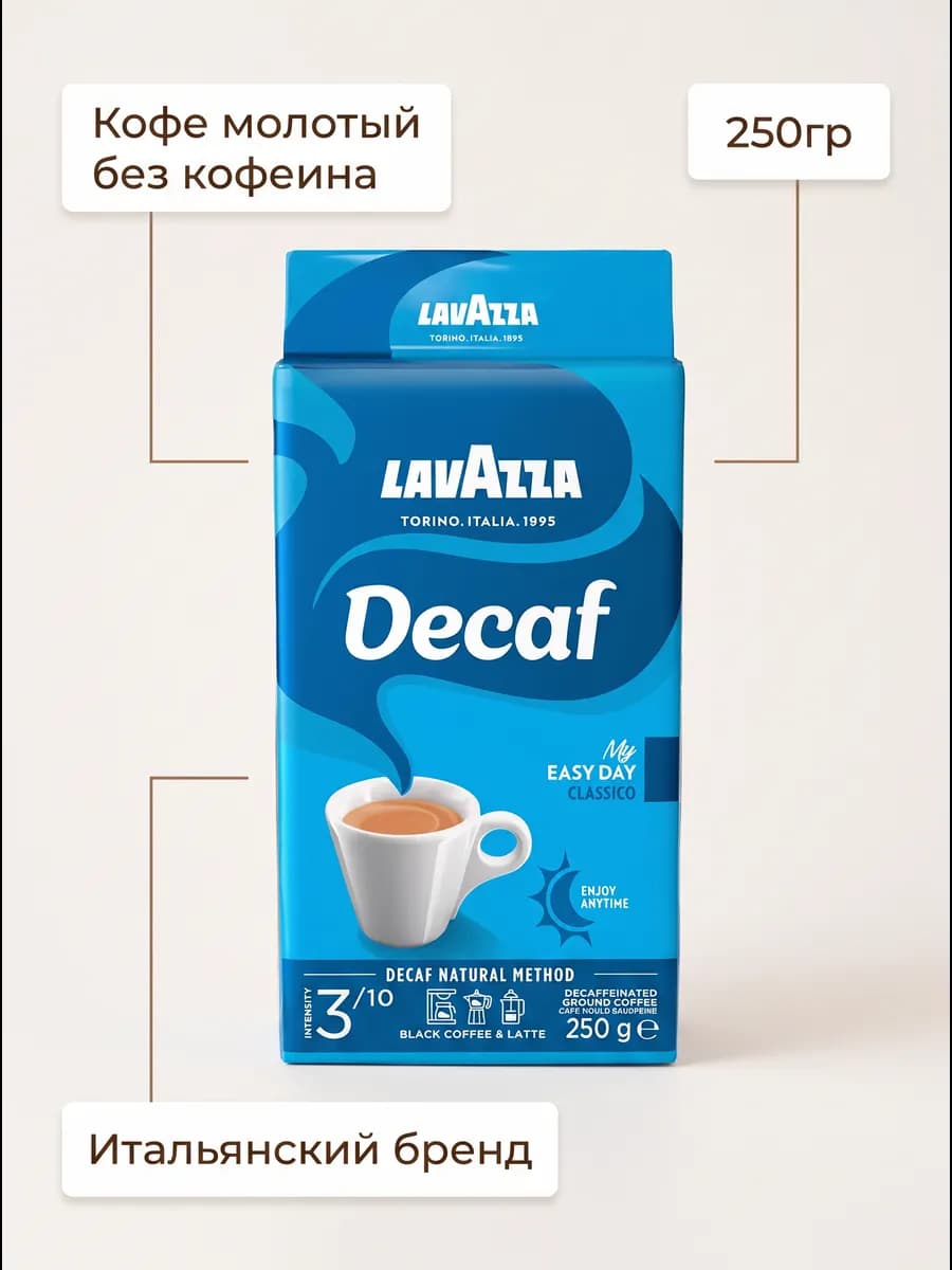 Кофе молотый Лавацца CAFFE DECAFFEINATO 250 г