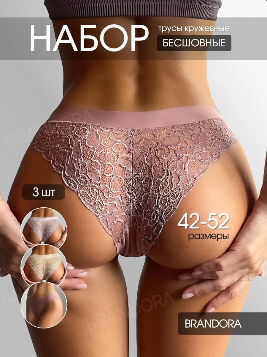 Трусы бесшовные кружевные набор 3 шт