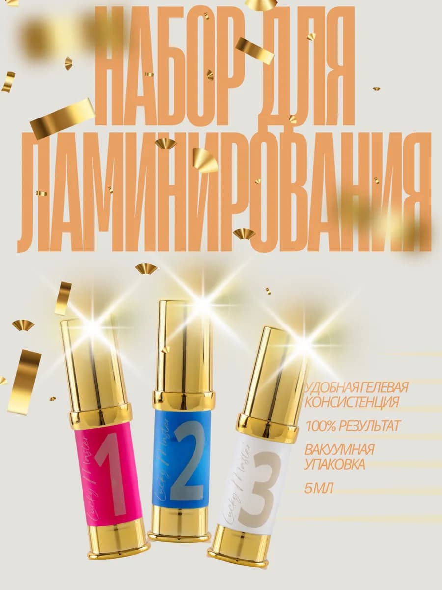 Набор для ламинирования ресниц и бровей 1+2+3