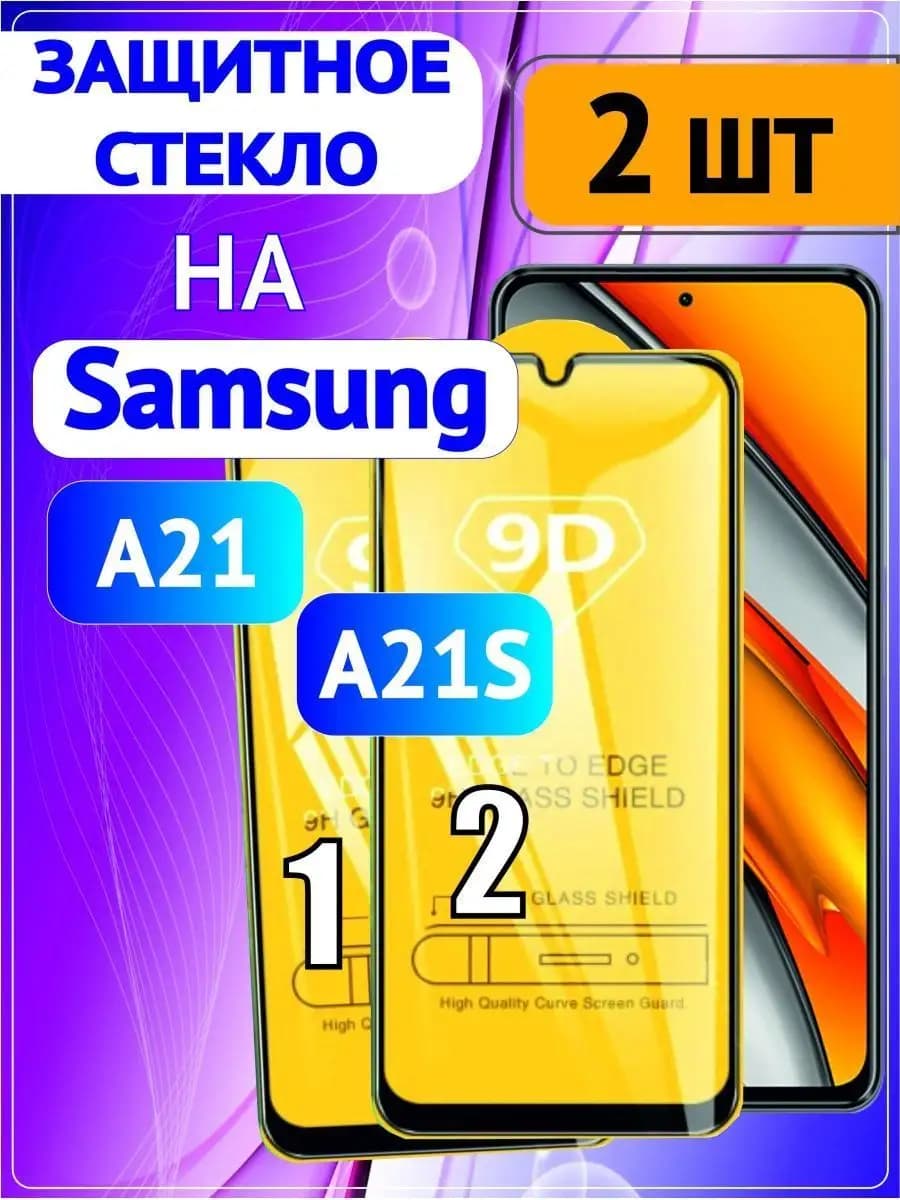 Стекло на Samsung Galaxy A21 А21s 2 шт 9D