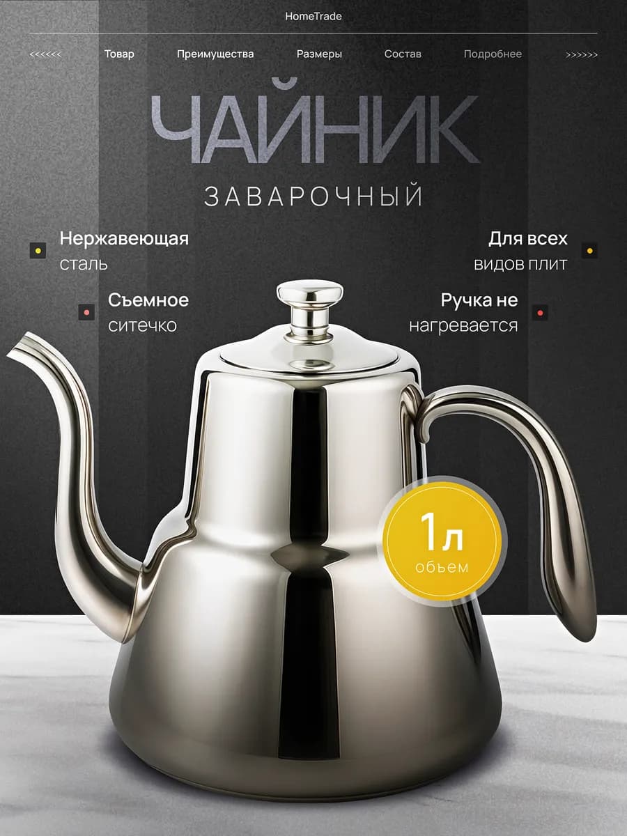 Чайник заварочный металлический с ситечком 1000 мл