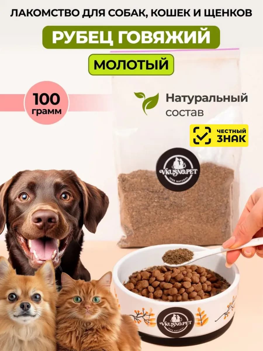 Рубец говяжий для собак молотый