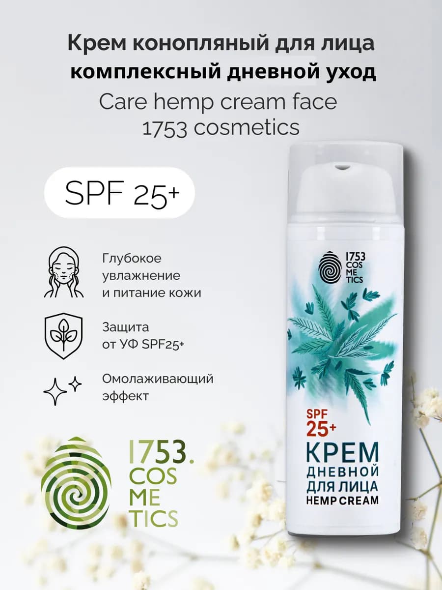 Крем для лица дневной увлажняющий hemp face cream SPF25