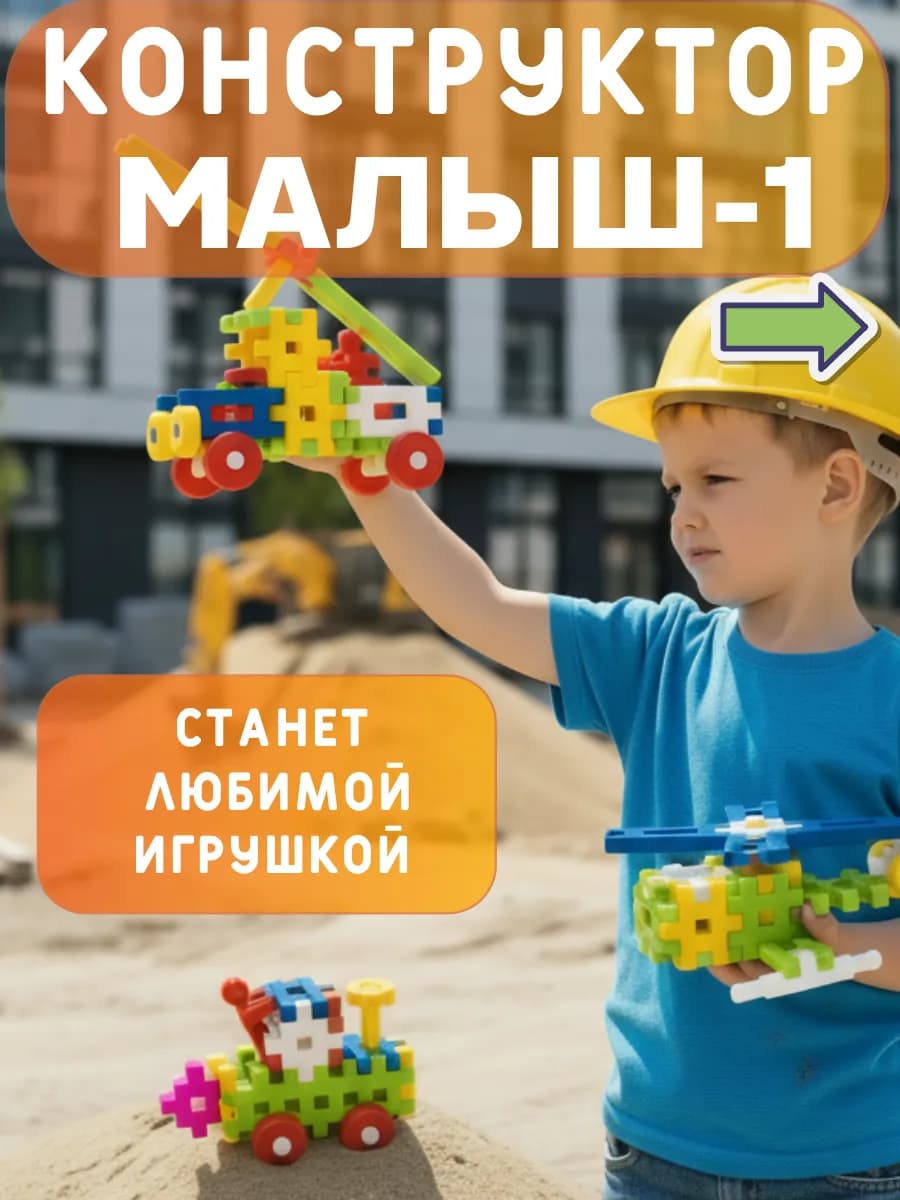 Конструктор Малыш крупные кубики для мальчиков и девочек