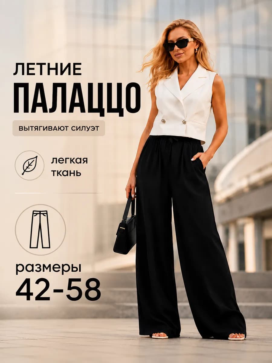 Брюки классические палаццо на резинке большие размеры