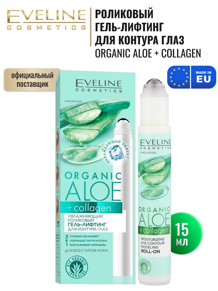 Роликовый гель-лифтинг для контура глаз ORGANIC ALOE, 15 мл
