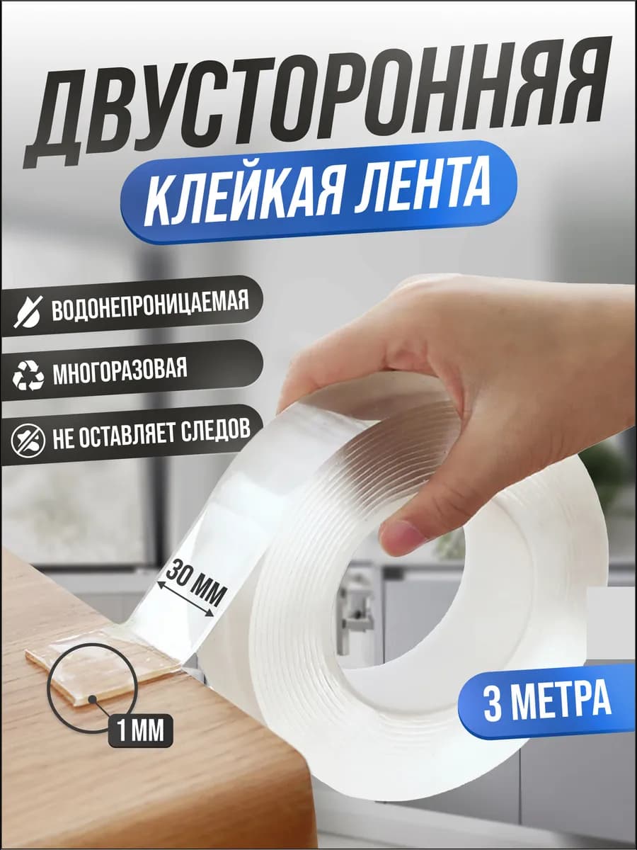 Двусторонний нано скотч клейкая лента 3 метра