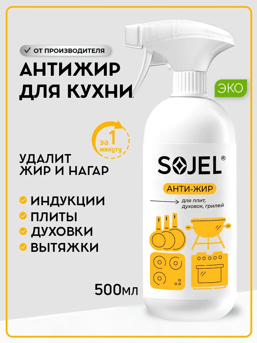 АНТИЖИР для кухни спрей 500 мл