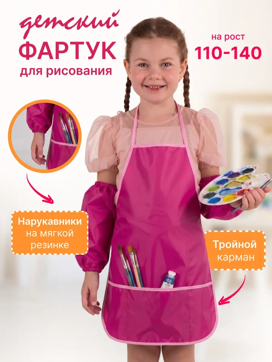 Фартук для рисования