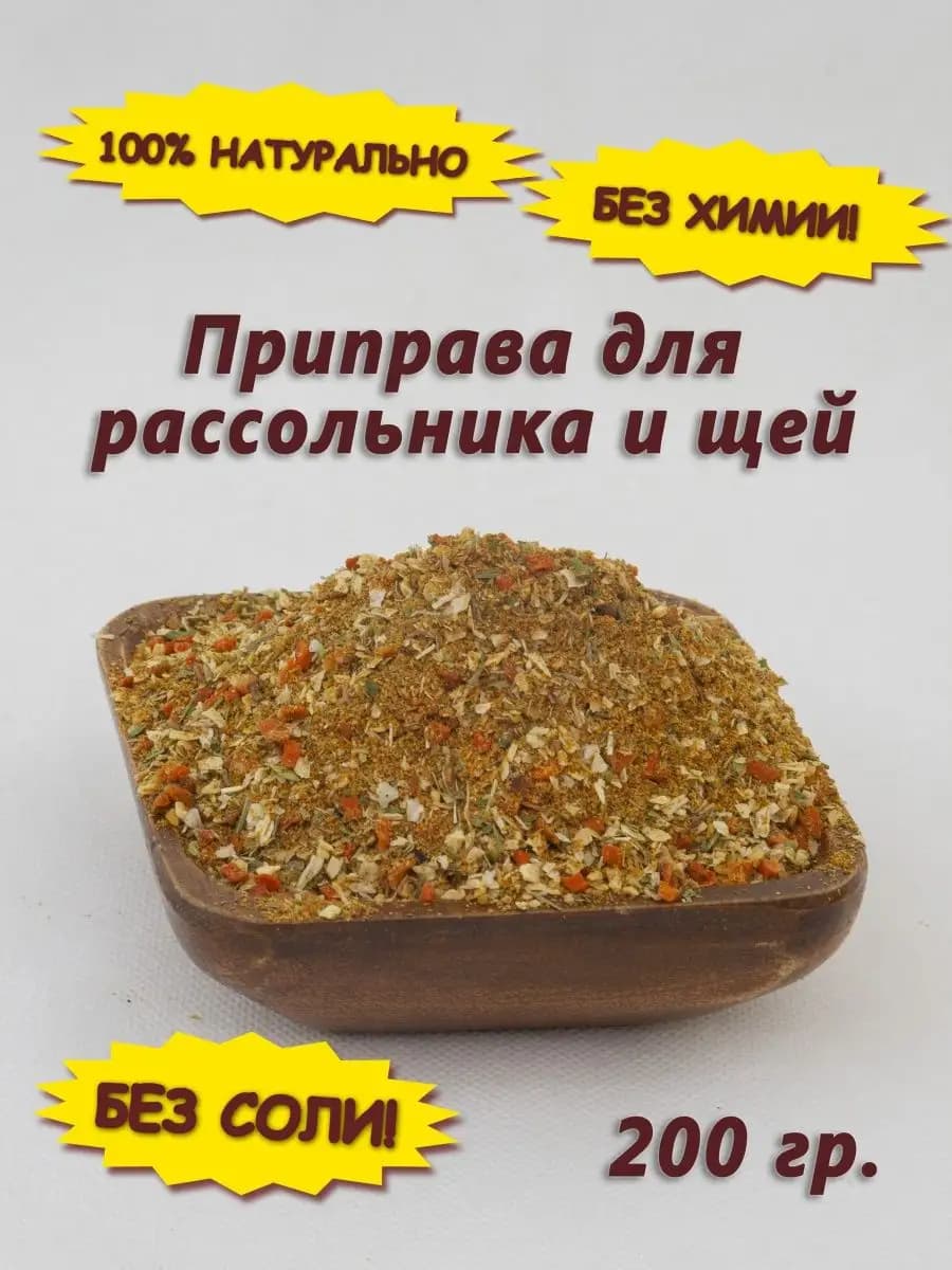 Приправа для рассольника и щей, смесь специй, пряностей