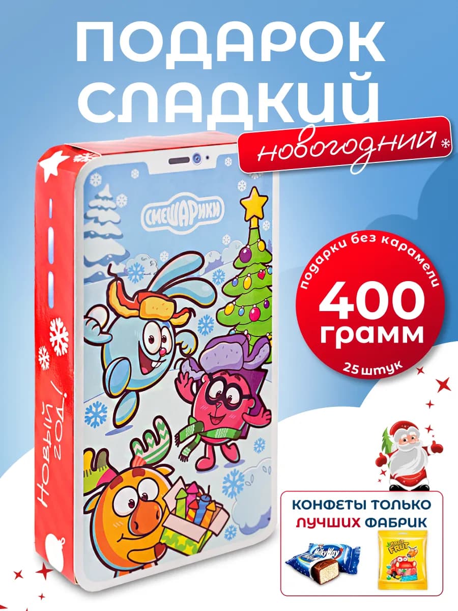 Новогодние подарки сладкие 400гр