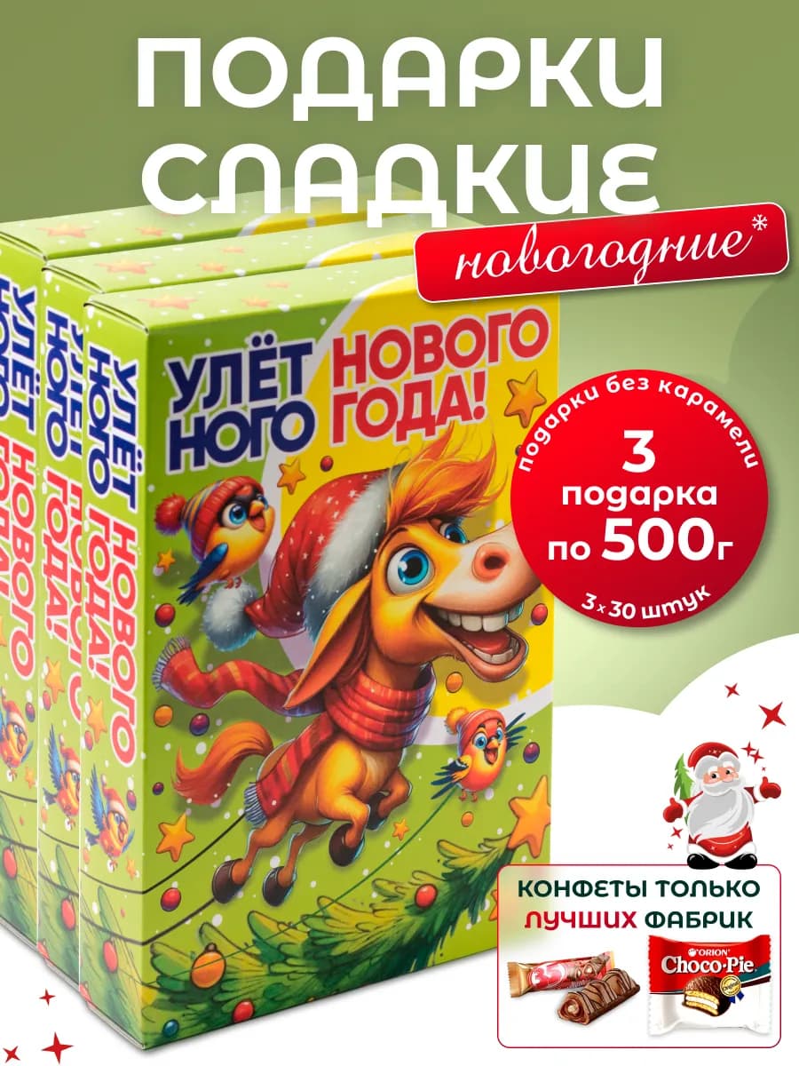 Новогодние подарки сладкие детям 3шт