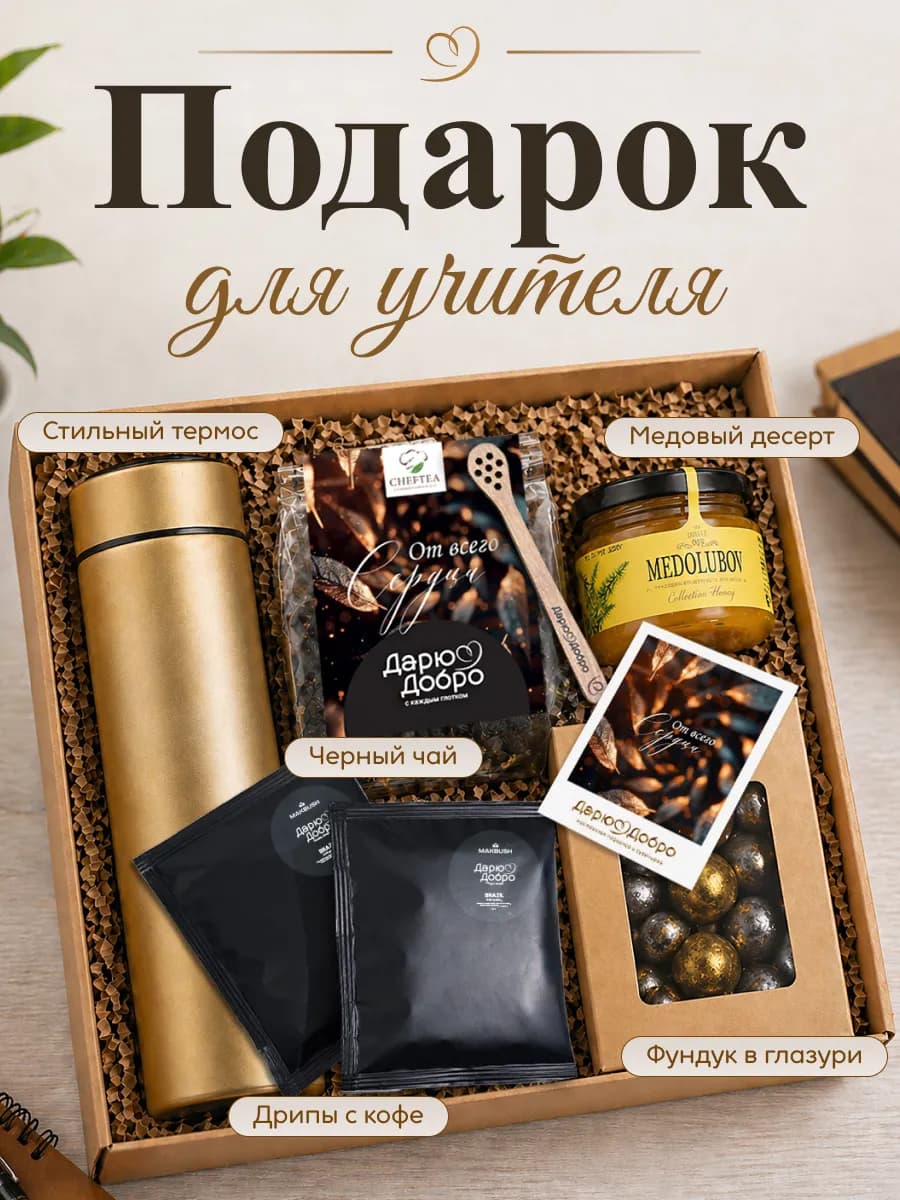 Подарочный набор с термосом с чаем