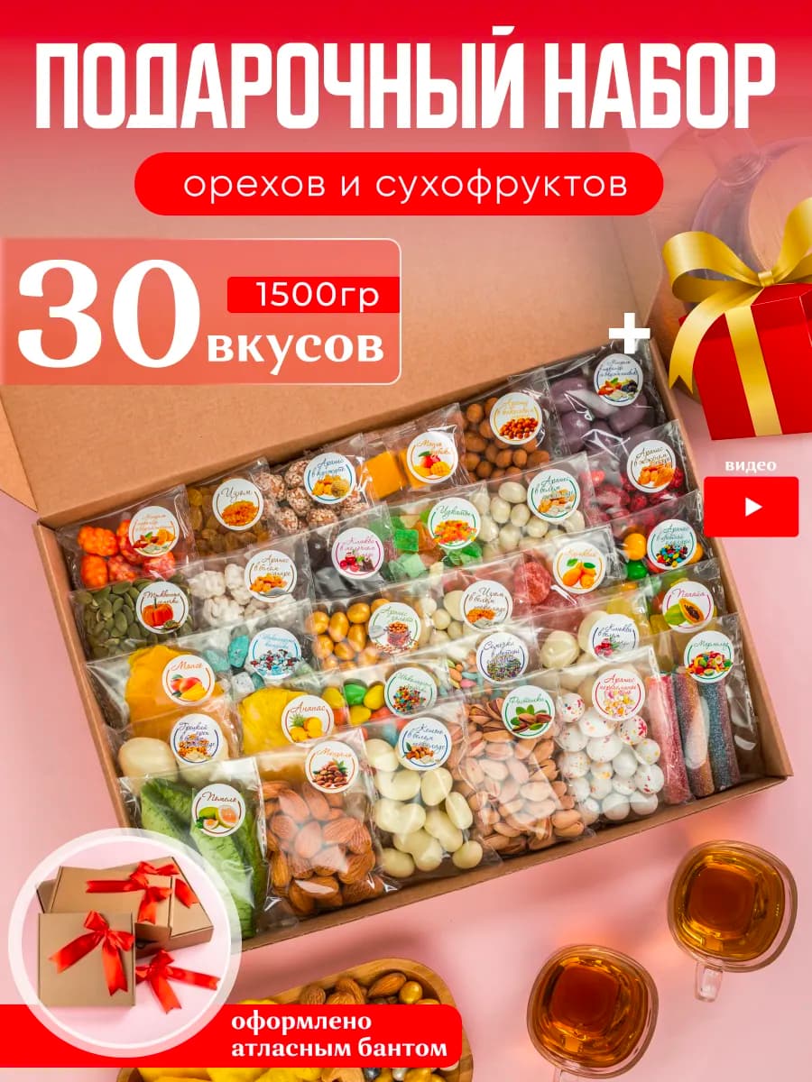 Подарочный набор сладкий сухофрукты и орехи с чаем