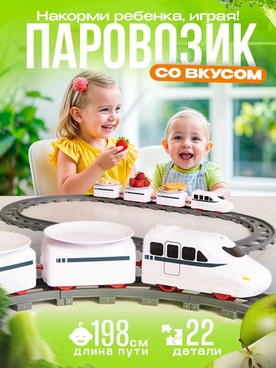 Паровозик железная дорога для малышей 1, 2, 3 года