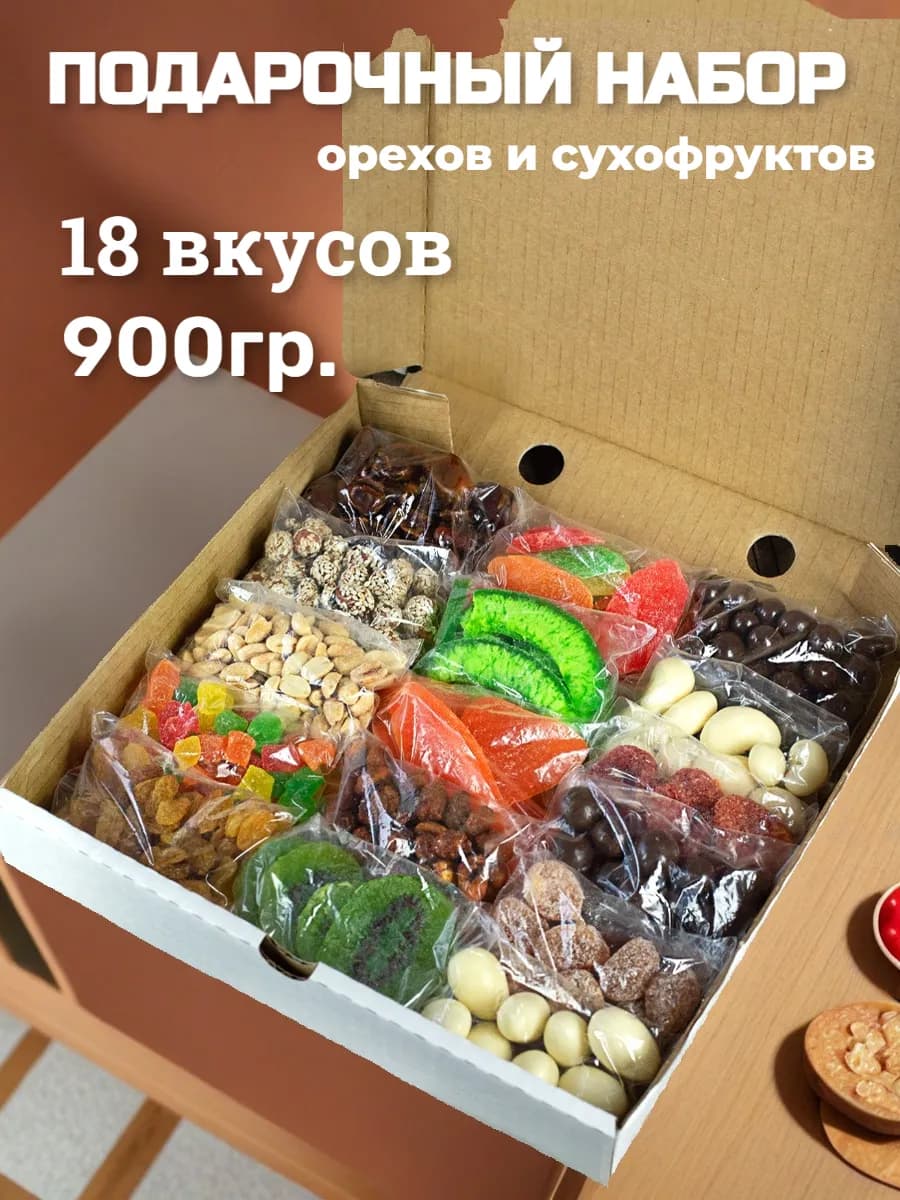 Подарочный Набор ассорти сухофруктов 18 вкусов
