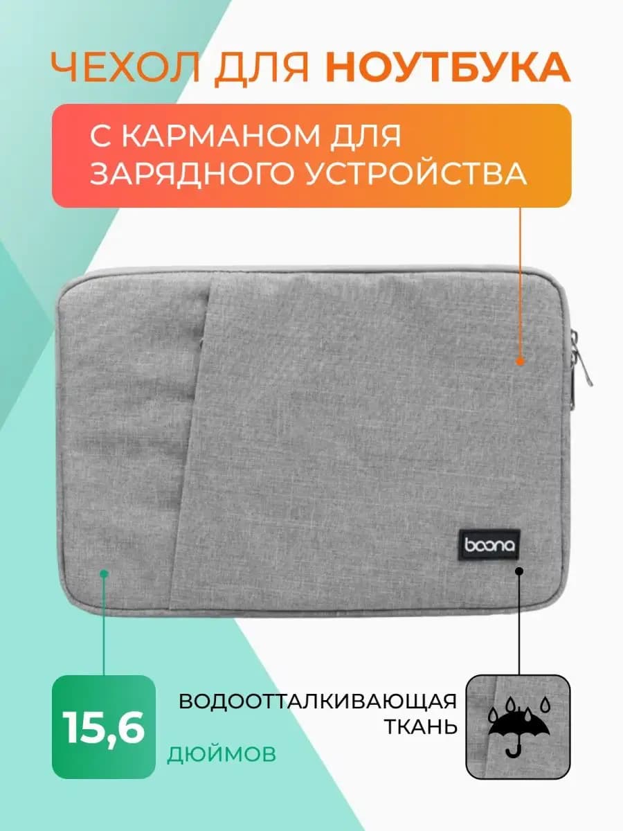 Чехол для ноутбука 15.6, 16" с карманом