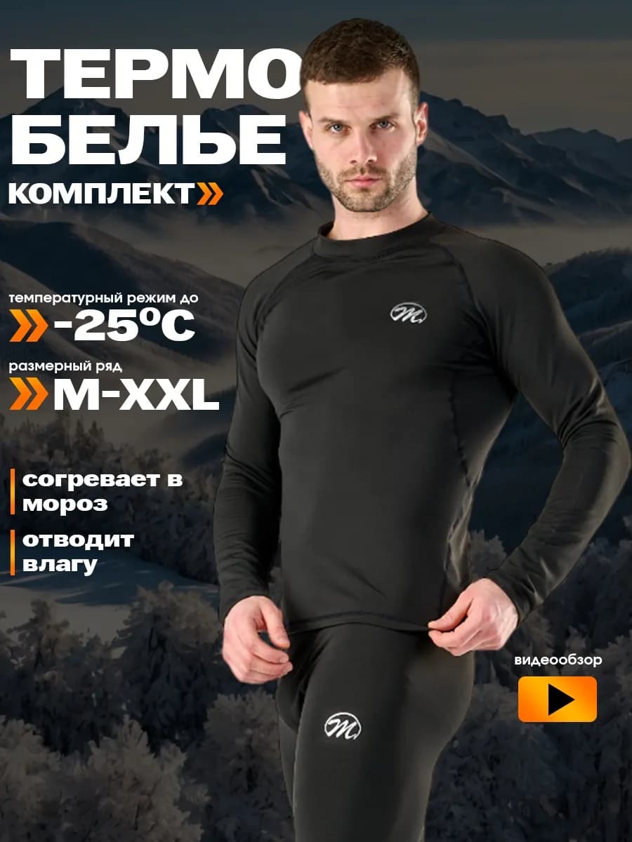 Термобелье мужское спортивное