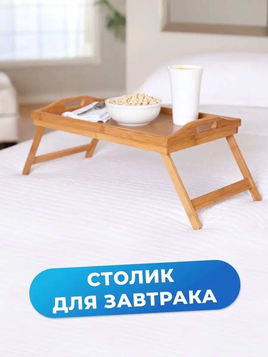 Бамбуковый столик для завтрака
