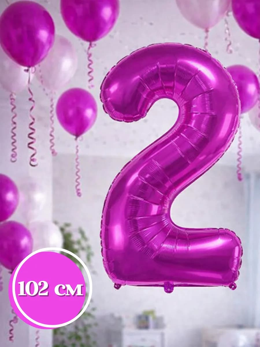 Воздушный шар цифра 2 фуксия на праздник и юбилей 102см