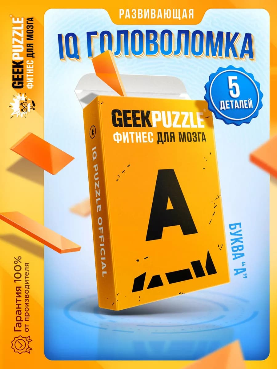 IQ PUZZLE Головоломка Буква А