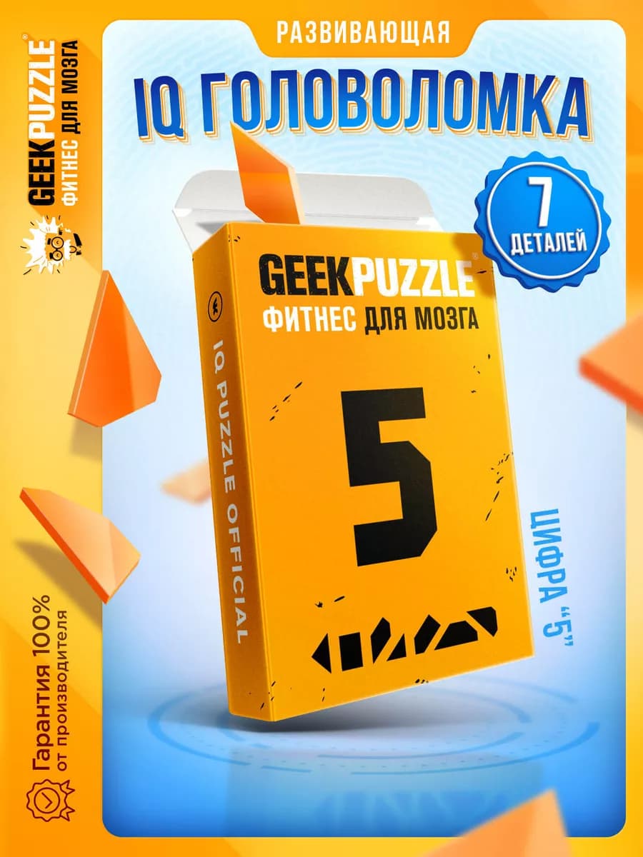 IQ PUZZLE Головоломка Цифра 5