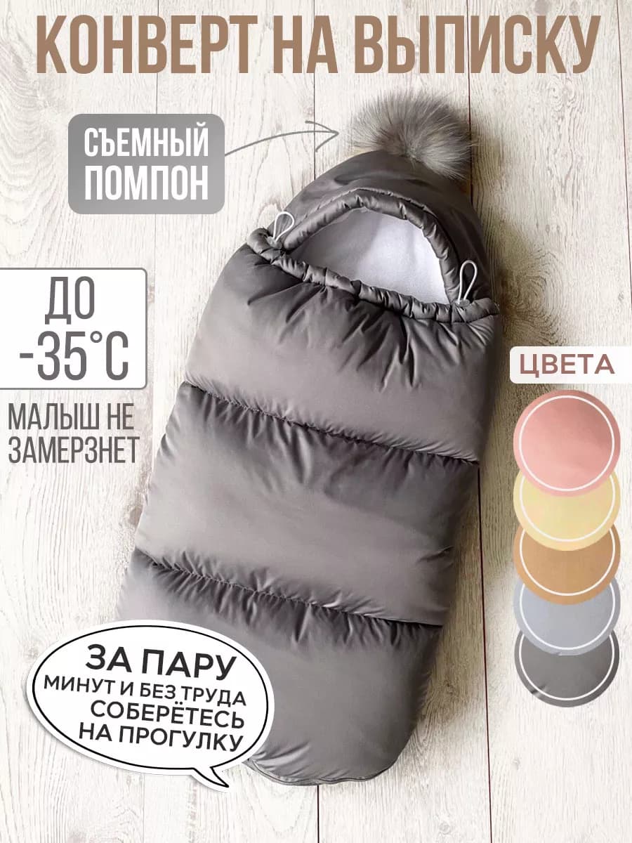 конверт на выписку в коляску зима для новорожденных - фото 1