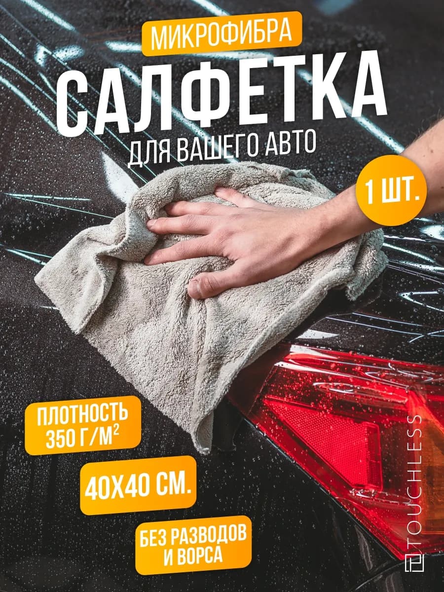тряпка для машины - 1 шт