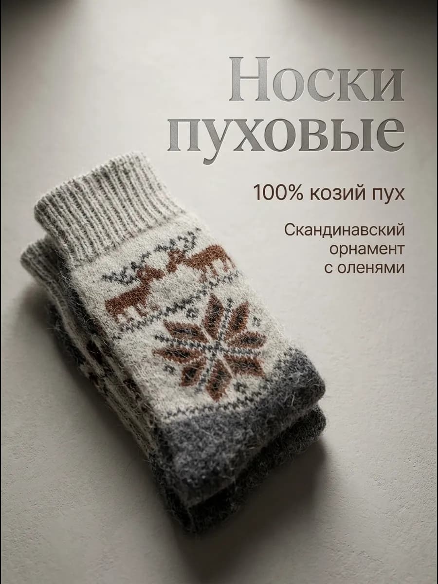 Носки пуховые с рисунком
