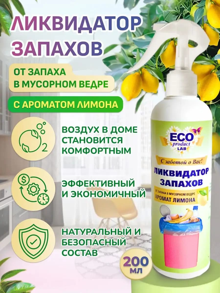 Ликвидатор запаха для мусорного ведра спрей