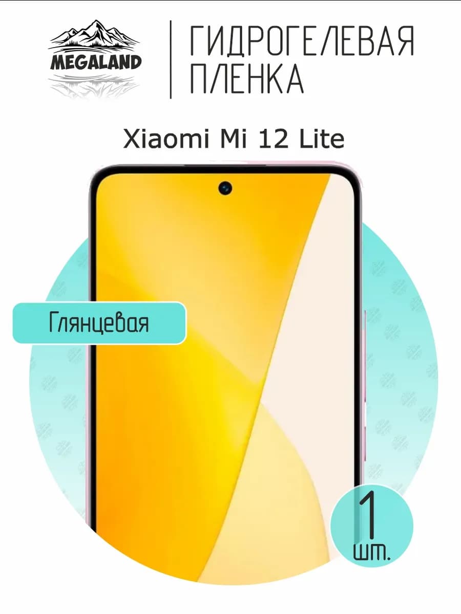 Защитная гидрогелевая пленка на экран Xiaomi 12 Lite