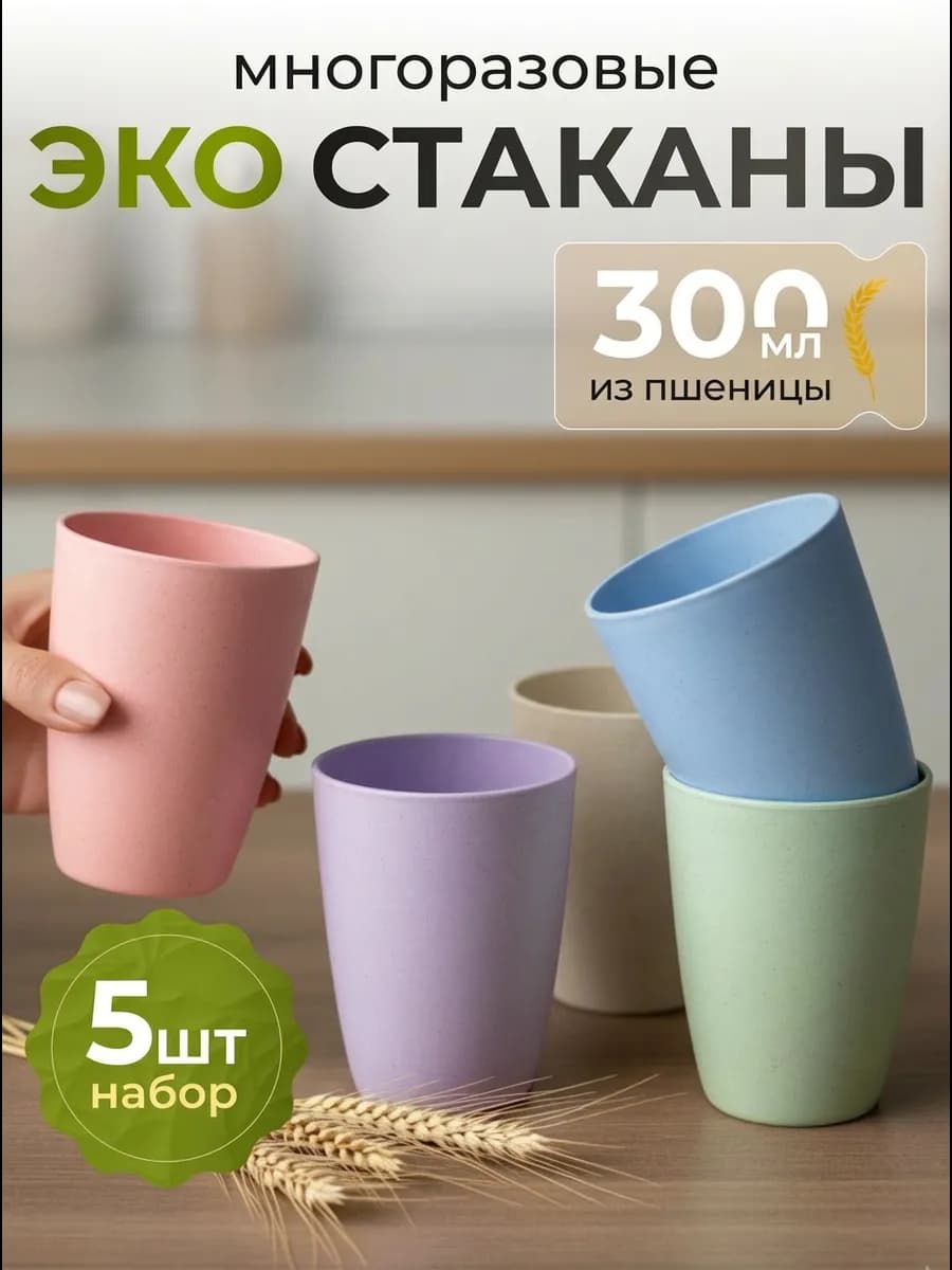 ЭКОстаканы пластиковые для чая походные стаканы детям 300 мл