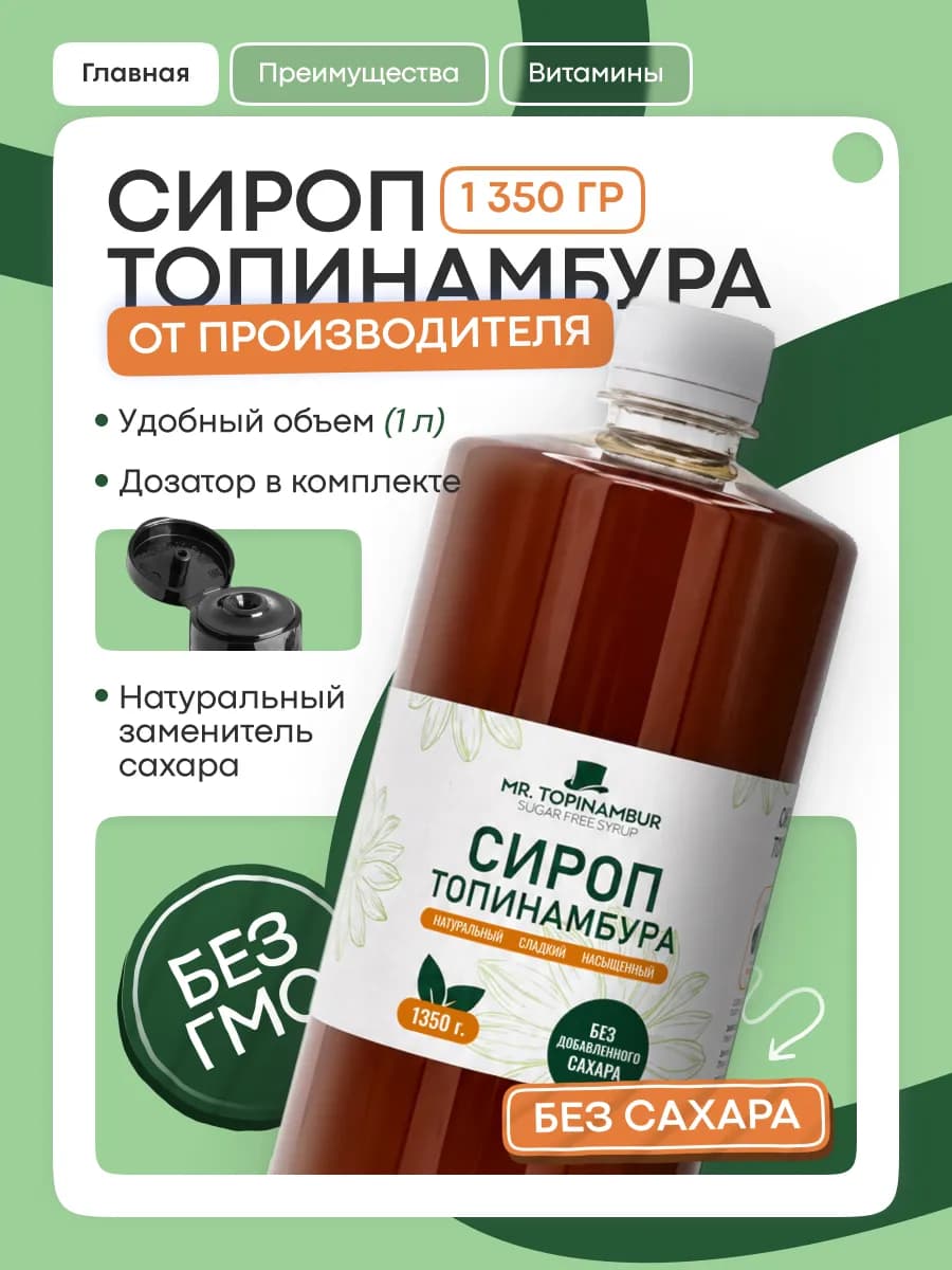 Натуральный сироп топинамбура без сахара