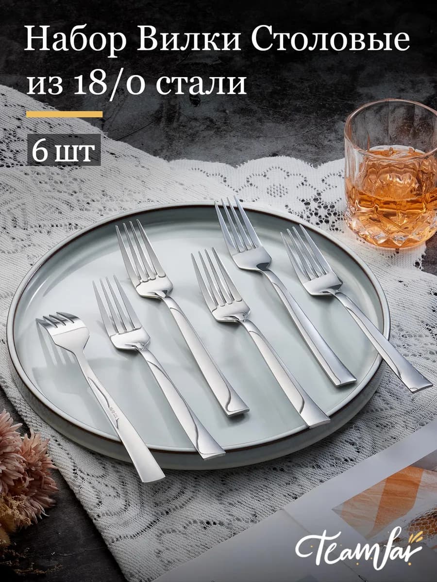 Набор Вилки Столовые 6 шт 20cm