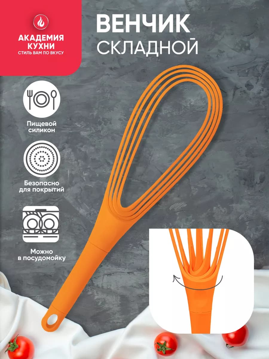 Венчик для взбивания, складной