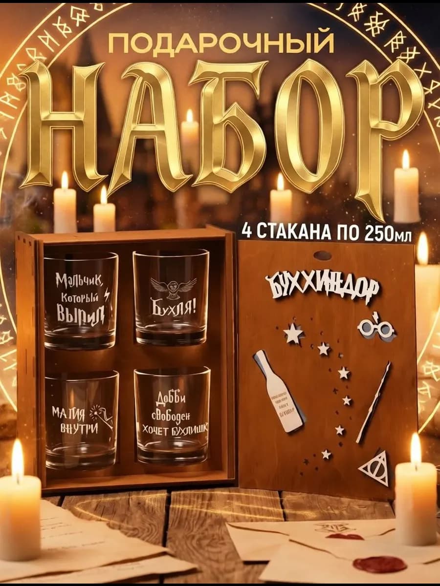 Подарочный набор бокалов для виски Гарри Поттер