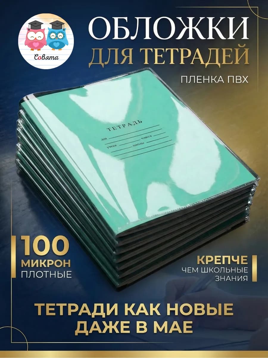 Обложки для тетрадей плотные прозрачные для школы