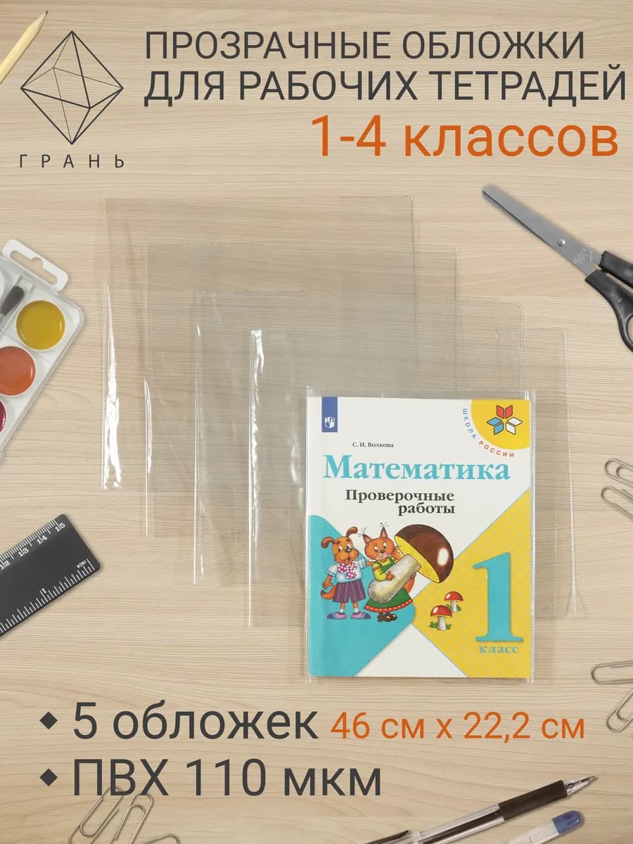 Обложки для рабочих тетрадей универсальные 1-4 класс