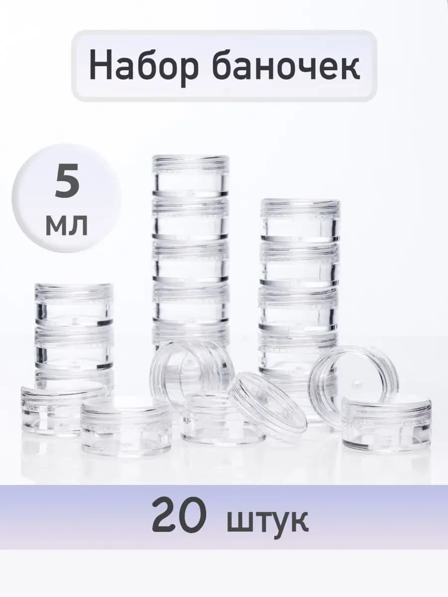 Набор баночек с крышкой 5 мл 20 штук