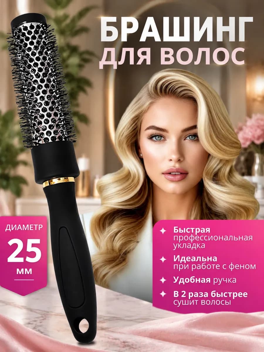 Расческа брашинг круглая для укладки волос феном продувная