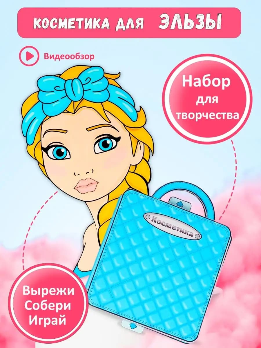 Бумажная кукла и косметика для Эльзы