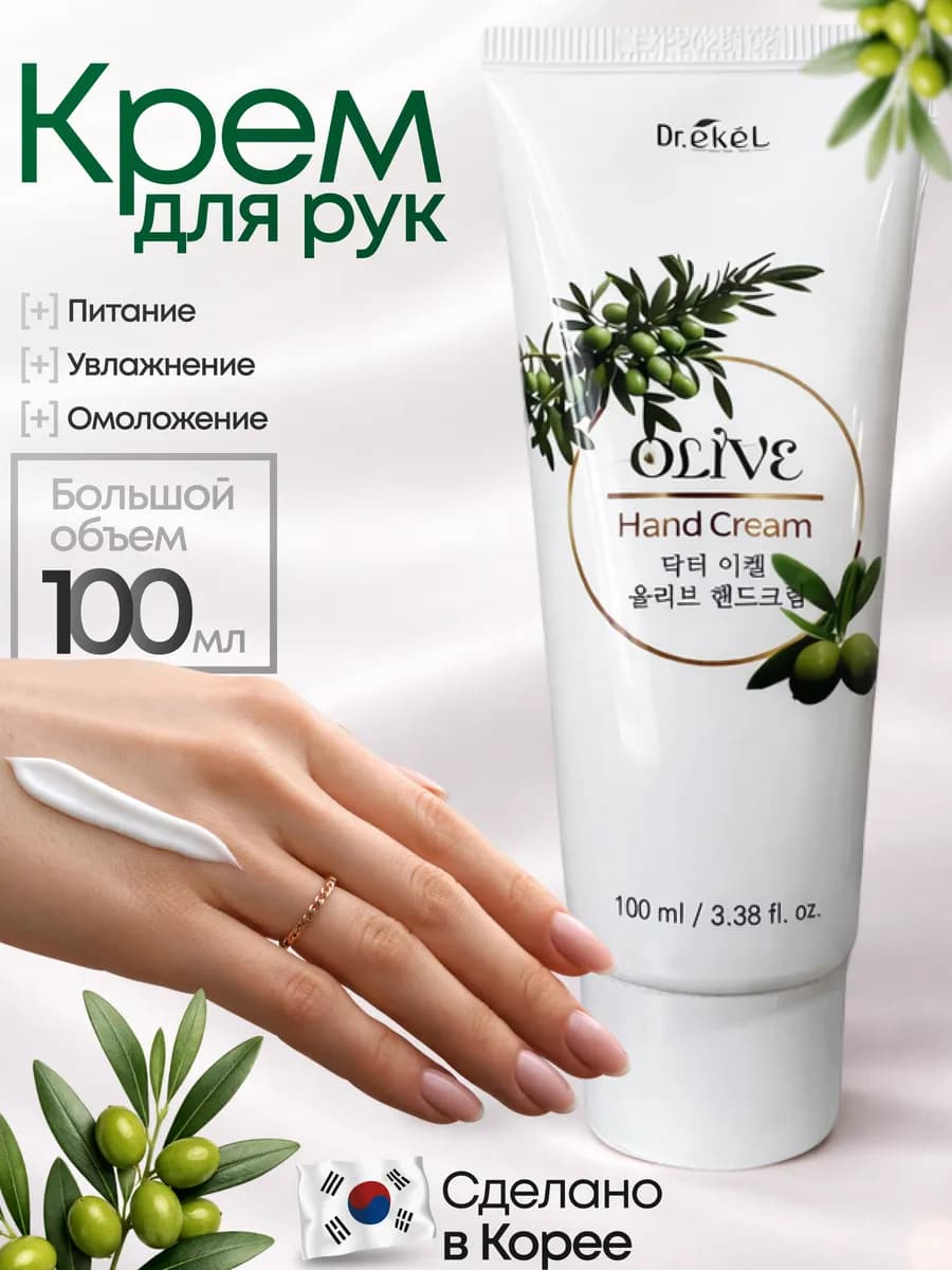 Корейский крем для рук питательный увлажняющий Олива