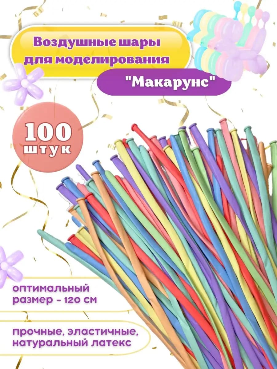 Шарики воздушные длинные для фигур набор для моделирования