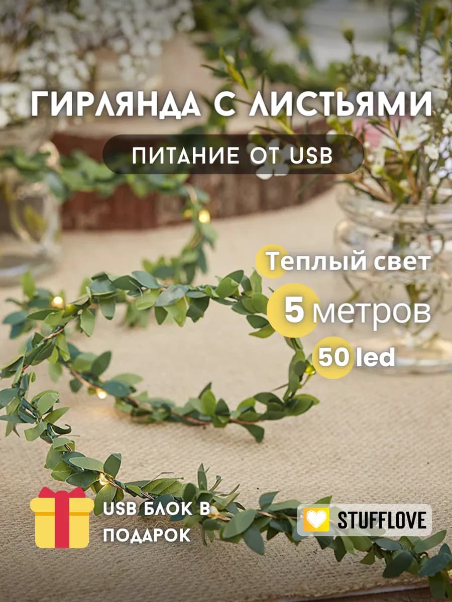 Гирлянда светодиодная с листьями LED 5м USB