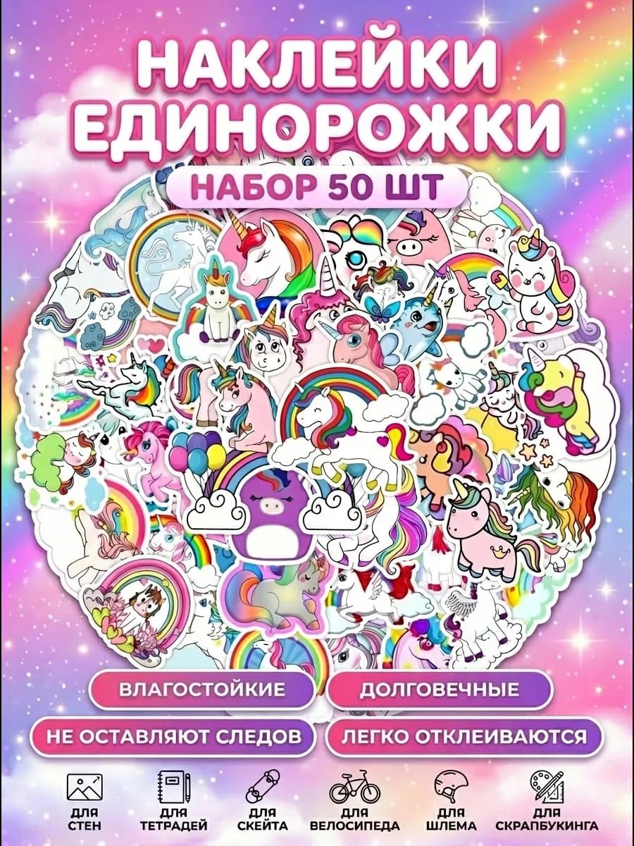 Наклейки для творчества набор поощрительные Единороги