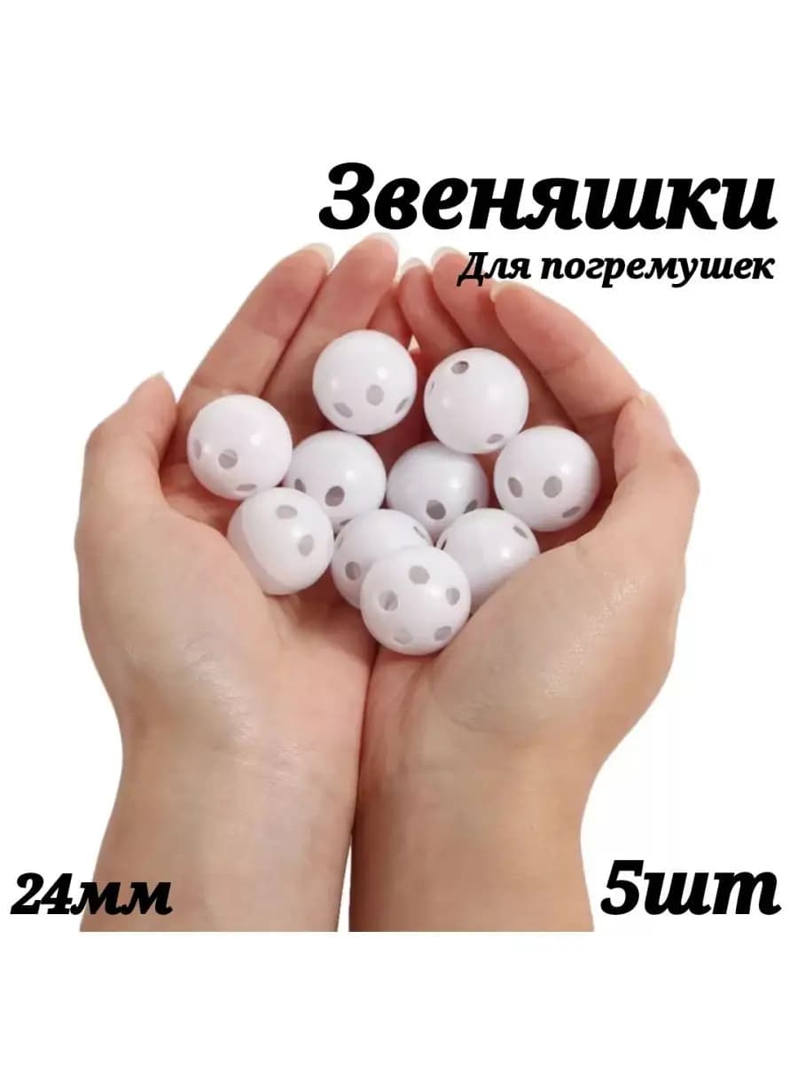 Звеняшки, гремелки для игрушек 24мм 5шт