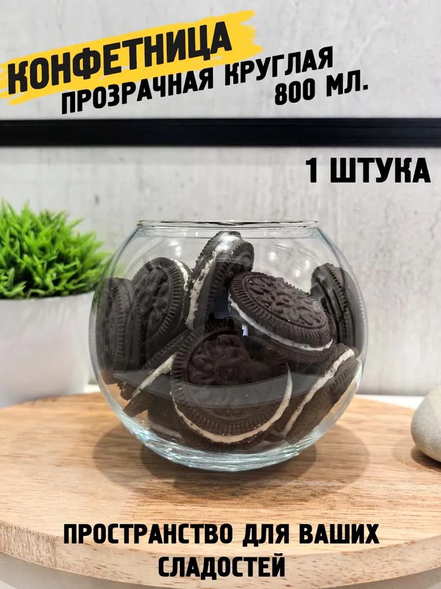 Конфетница прозрачная шар 800 мл 1 штука