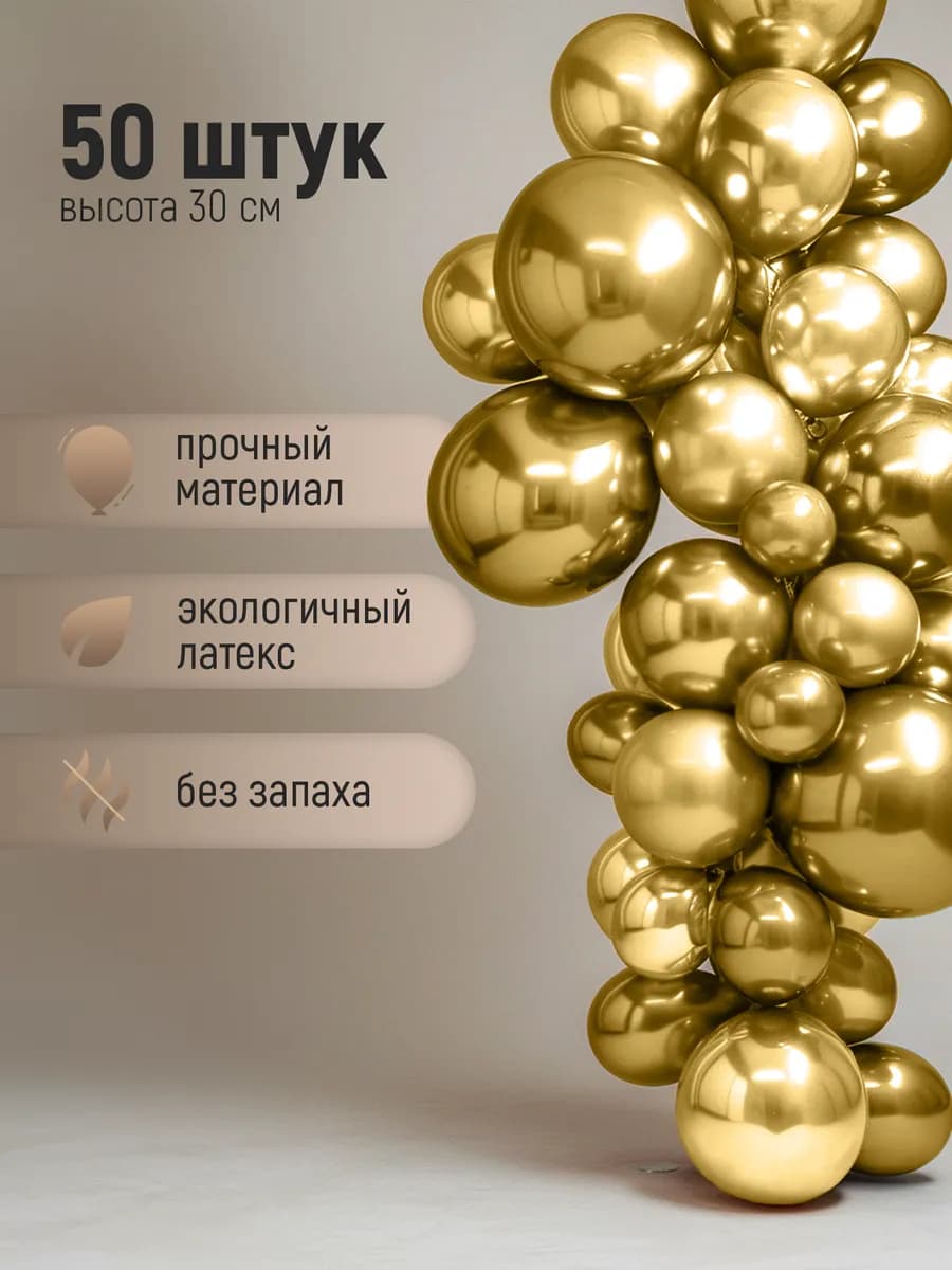 Воздушные шарики хром золото для фотозоны 50 шт