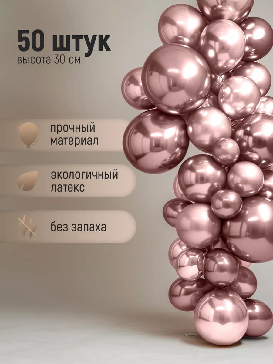 Воздушные шарики хром розовое золото для фотозоны 50 шт